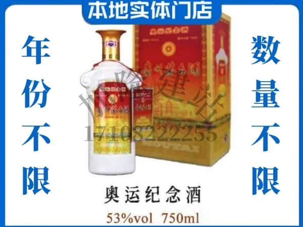 ​莱芜求购奥运纪念茅台酒空瓶回收价格实在