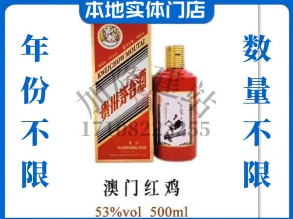 ​莱芜求购澳门红鸡茅台酒空瓶回收价格实在