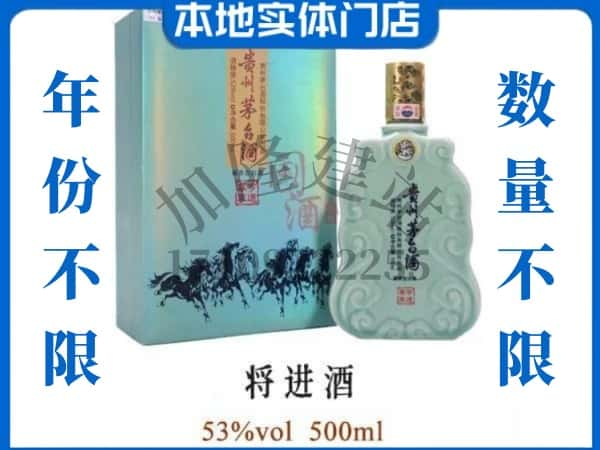 ​莱芜回收将进酒茅台酒空瓶子